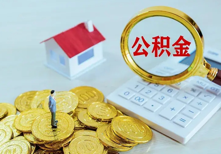 泰州二套房怎么取公积金里的钱（二套房取公积金的条件）